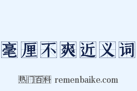毫厘不爽近义词是什么意思的图片